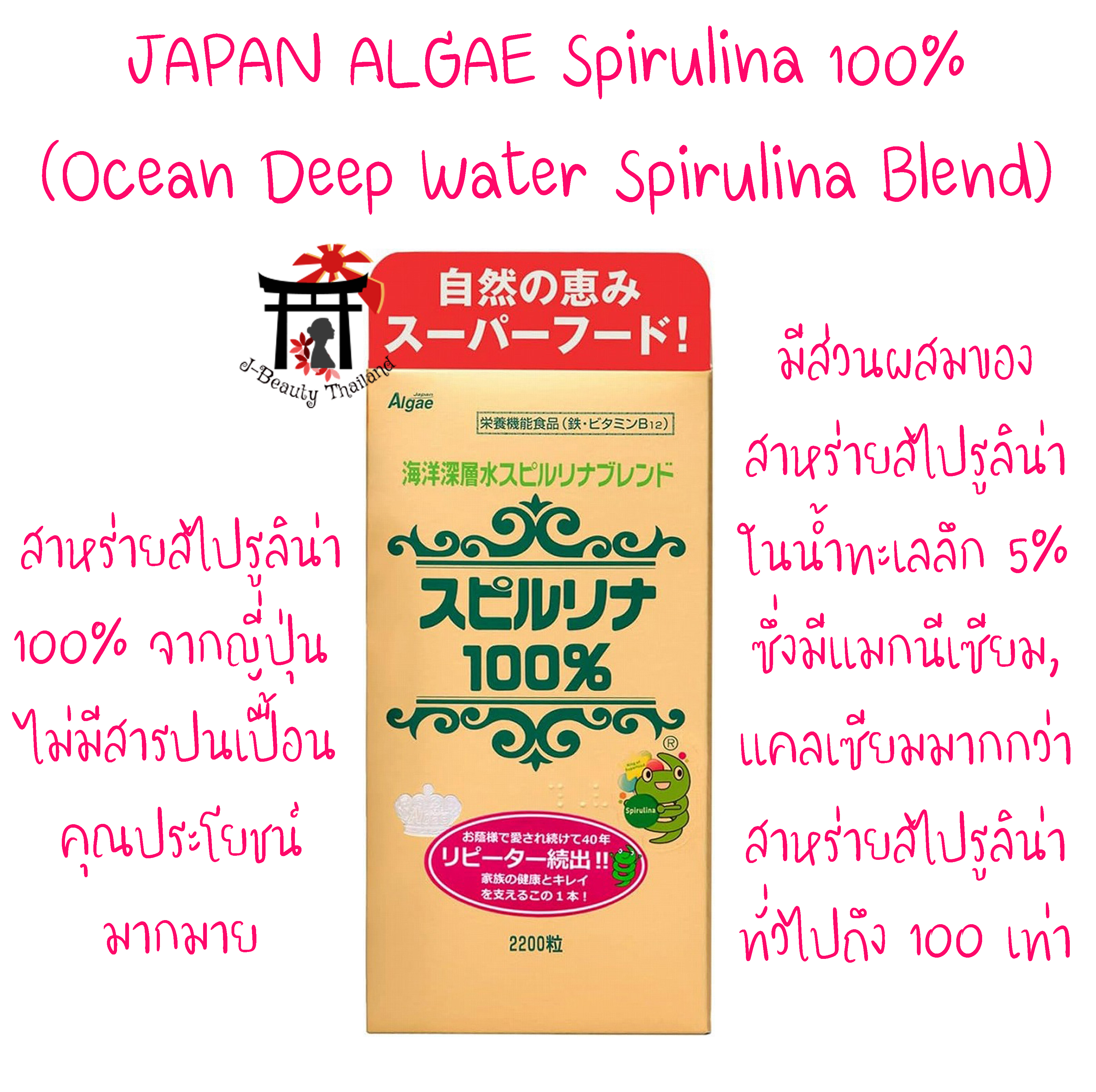 JAPAN ALGAE Spirulina 100% (Ocean Deep Water Spirulina Blend) สาหร่ายสไปรูลิน่าน้ำลึกจากญี่ปุ่น ปราศจากสารปนเปื้อน มีแมกนีเซียม, แคลเซียมมากกว่าสาหร่ายสไปรูลิน่าทั่วไปถึง 100เท่า ขนาด 2,200เม็ด (ฉลากญี่ปุ่น)
