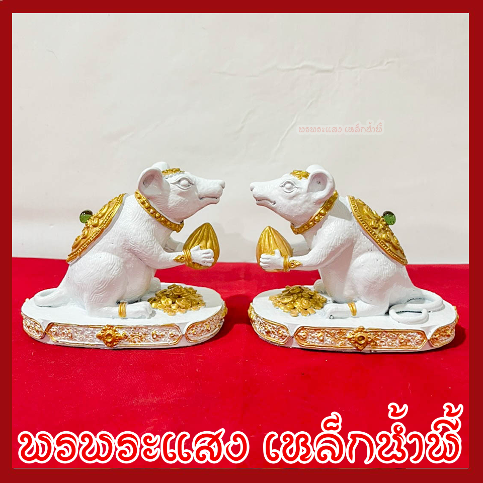 หนูมุสิกะ สีขาว บริวาร องค์พระพิฆเนศ 1 คู่ ฐานหน้ากว้าง 3 นิ้ว ลึก 5 นิ้ว สูง 4 นิ้ว หล่อจากมวลสารแร่เหล็กน้ำพี้