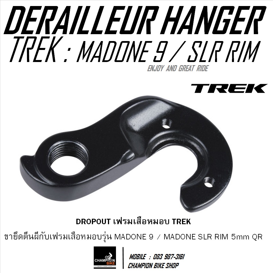 ดรอปเอ้าท์เฟรมจักรยาน TREK : MADONE 9 / MADONE SLR (GEN 6) RIM-BRAKE (DROPOUT) REAR DERAILEUR HANGER ***ของแท้***