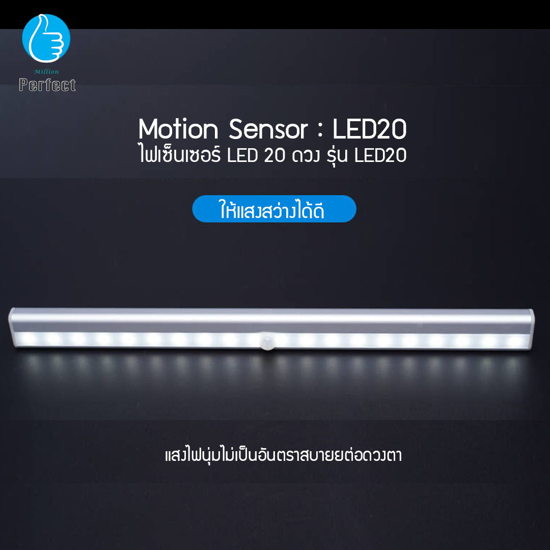 ไฟเซ็นเซอร์ LED 20 ดวง ตรวจจับความเคลื่อนไหว รุ่น LED20