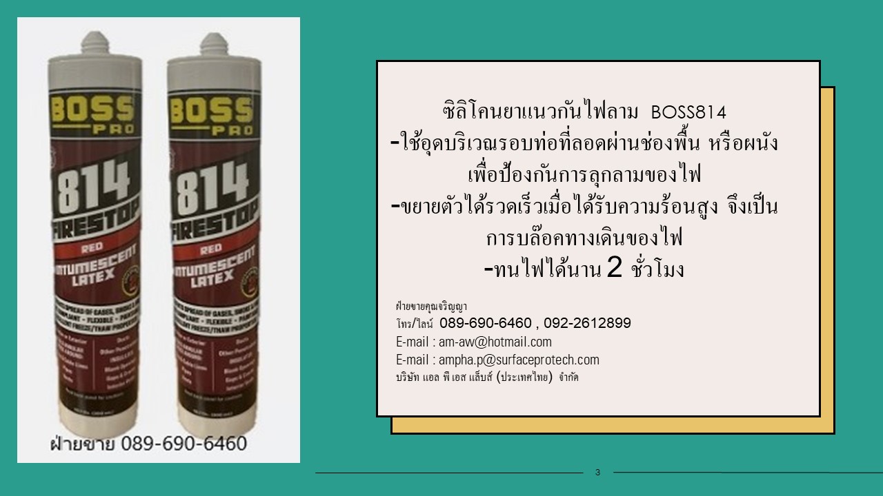 ซิลิโคนยาแนวป้องกันไฟลาม ทนไฟนาน 2 ชั่วโมง BOSS 814 Firestop Sealant