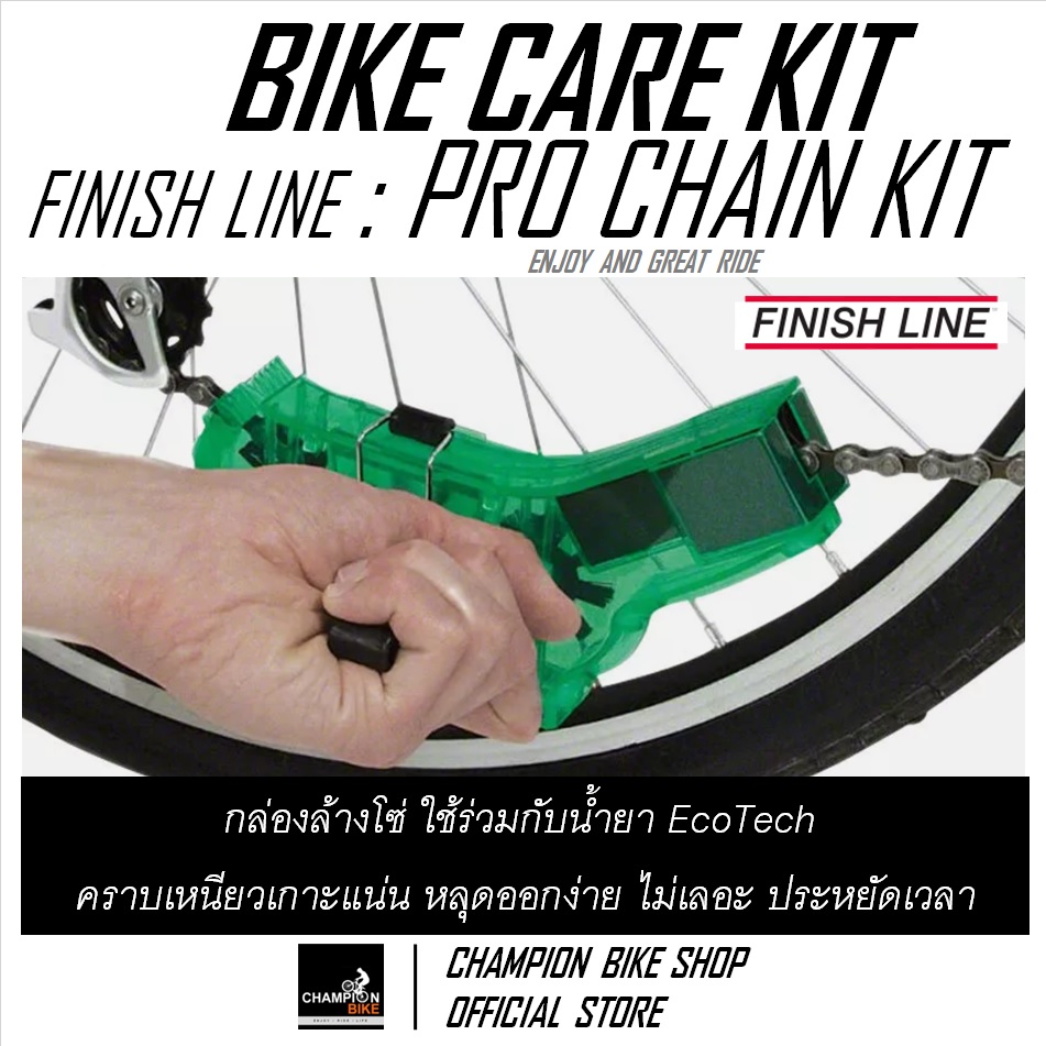 ชุดล้างโซ่จักรยาน+หล่อลื่นโซ่จักรยาน FINISH LINE : PRO CHAIN CLEANER KIT
