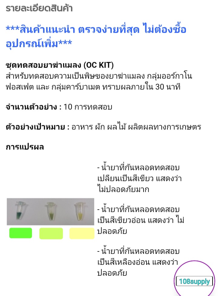 ชุดทดสอบยาฆ่าแมลง ตกค้างใน อาหาร ผัก ผลไม้ ปลาแดดเดียว (OC KIT) 10 ทดสอบ/กล่อง (ราคารวมขนส่งยาเย็นแล้ว)