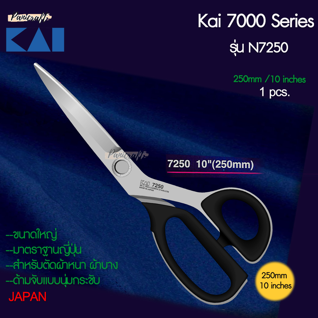 กรรไกรตัดผ้า KAI Series 7000 ของแท้ คมจริง ของมีจำนวนจำกัด สินค้าพรีเมี่ยม กรรไกร KAI จากญี่ปุ่น ที่เป็นที่ยอมรับทั่วโลก