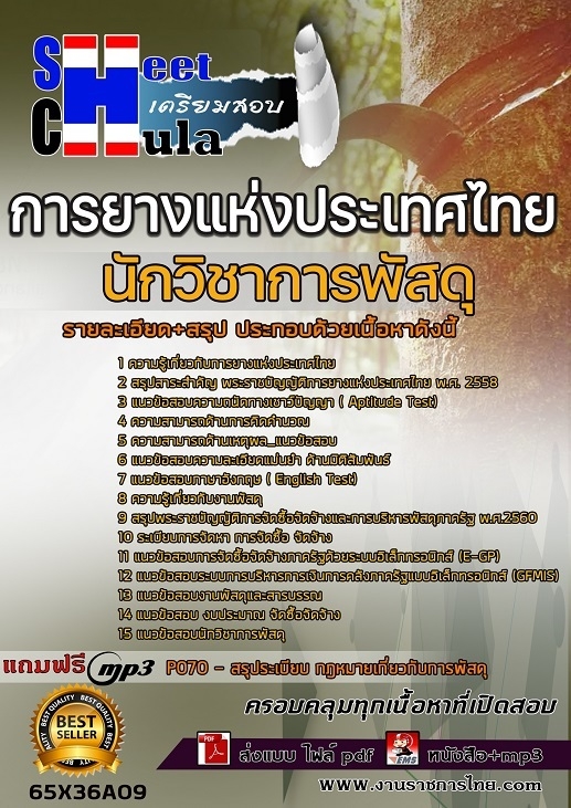 เเนวข้อสอบนักวิชาการพัสดุ การยางแห่งประเทศไทย (กยท.) 2565