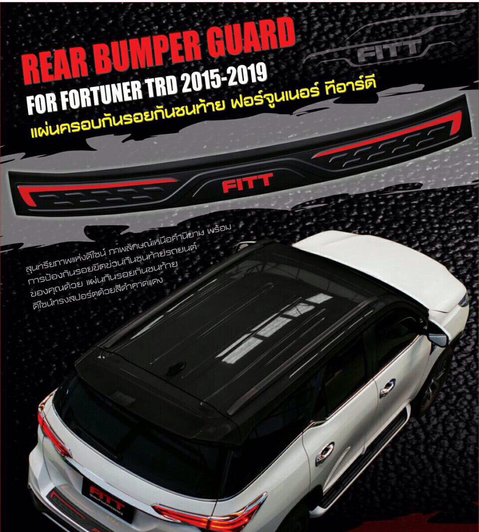 กันรอยท้าย FORTUNER รุ่น FITT สีดำ ตัดเส้นแดง
