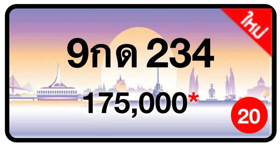 ป้ายทะเบียนประมูลกรุงเทพฯ สำหรับรถเก๋ง รถยนต์ 7 ที่นั่ง รถตู้ vip รถกระบะ 4 ประตู (รย.1)