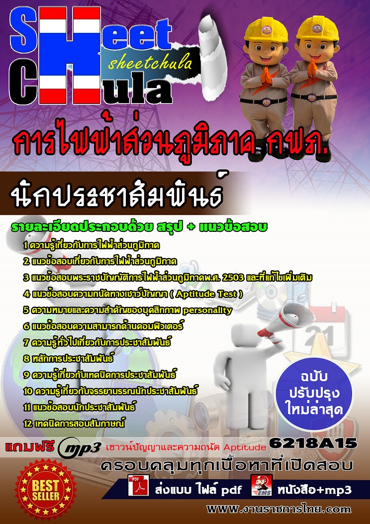 แนวข้อสอบนักประชาสัมพันธ์ การไฟฟ้าส่วนภูมิภาค กฟภ