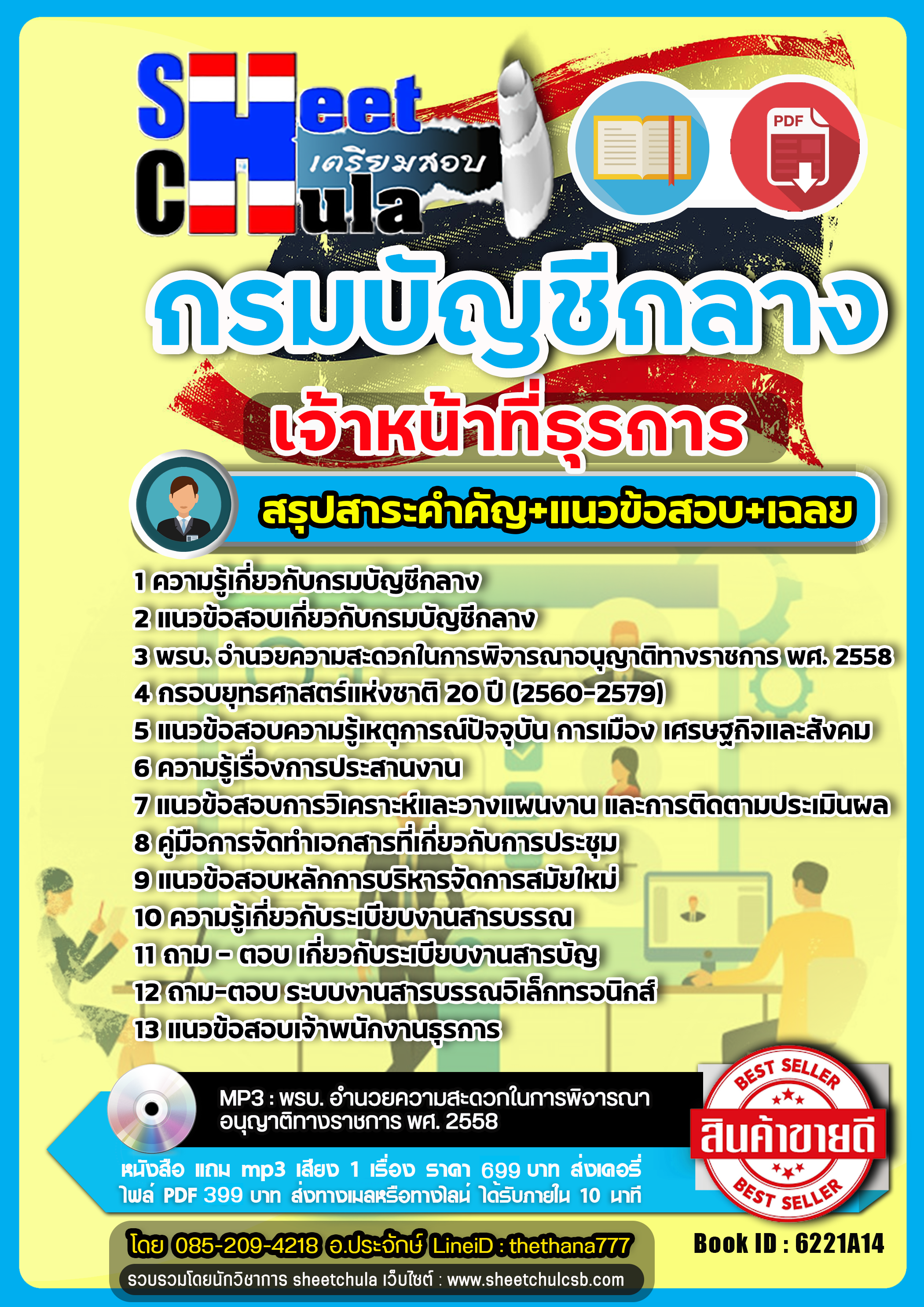 แนวข้อสอบเจ้าหน้าที่ธุรการ กรมบัญชีกลาง