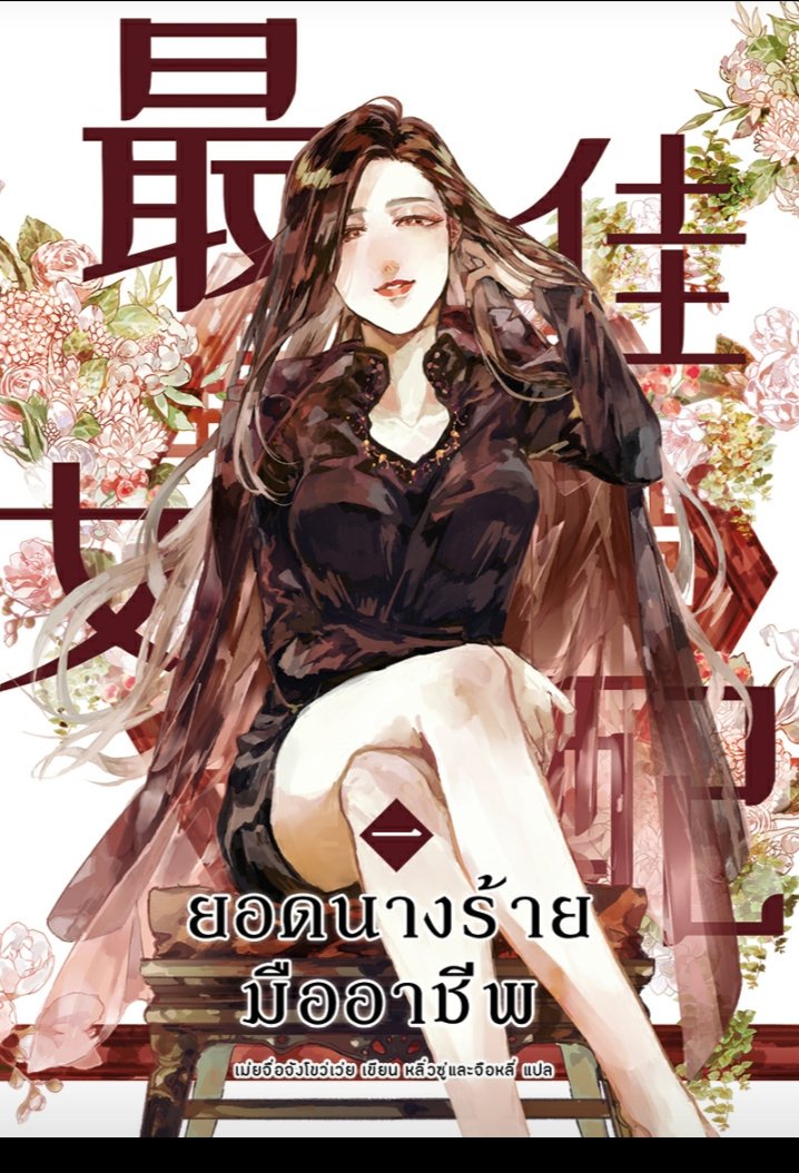 ยอดนางร้ายมืออาชีพ เล่ม1 พร้อมของแถมรอบ Pre-Order