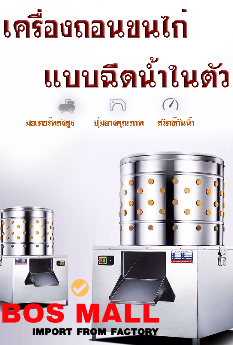 ข้อแตกต่าง ระหว่างรุ่น ธรรมดา และ แบบฉีดน้ำในตัว 1.รุ่นฉีดน้ำในตัว ฉีดได้ทั่วถึงทุกส่วนของเครื่องจึงทำให้ถอนขนได้รวดเร็วและทั่วถึงกว่า 2.มั่นใจกว่าตักน้ำแล้วเทลงในขณะถอนขนซึ่งไม่รู้ว่าน้ำที่ตักจะโดนตัว สัตว์ปีก มากน้อยแค่ไหน 3.ถูกสุขอนามัยกว่า เพราะดูเป็นระเบียบ เป็นระบบมากกว่า ไม่เหมือนรุ่นธรรมดาที่ ต้องวางถังสำหรับตักน้ำ หรือ สายยางเกะกะ ขวางทาง และหากจับสายยางไม่ดีอาจทำให้น้ำ กระเด็นลงพื้นทำให้ยุ่งยาก วุ่นวาย 