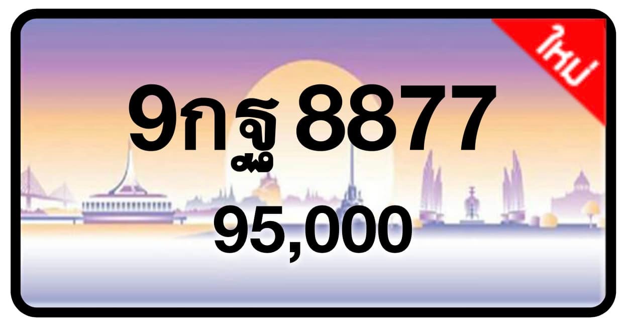 ป้ายทะเบียนประมูลกรุงเทพฯ สำหรับรถเก๋ง รถยนต์ 7 ที่นั่ง รถตู้ vip รถกระบะ 4 ประตู (รย.1)