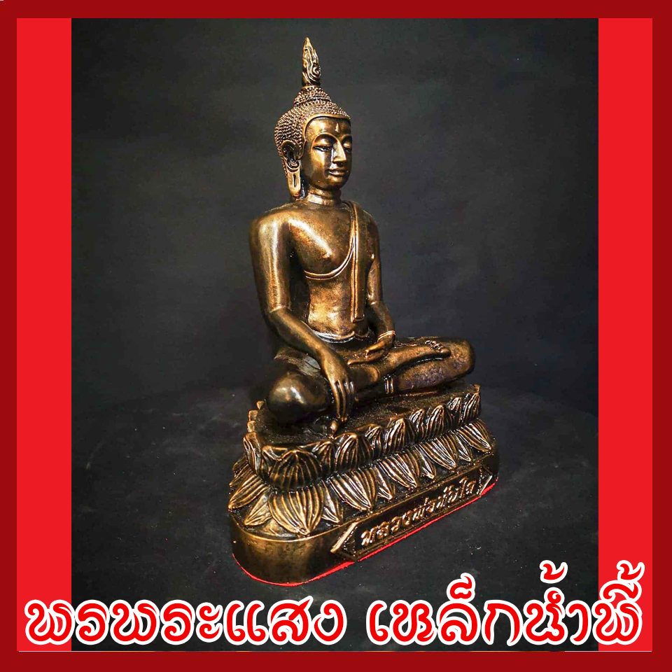 พระหลวงพ่อทันใจ วัตถุมงคล เนื้อมวลสารแร่เหล็กน้ำพี้