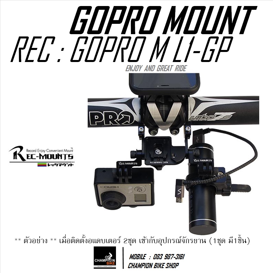 ขาจับอุปกรณ์จักรยาน ไฟ- ไมล์-กล้องGOPRO REC-MOUNTS : LIGHT-COMPUTER-GOPRO & BIKE ACCESSERIES MOUNT