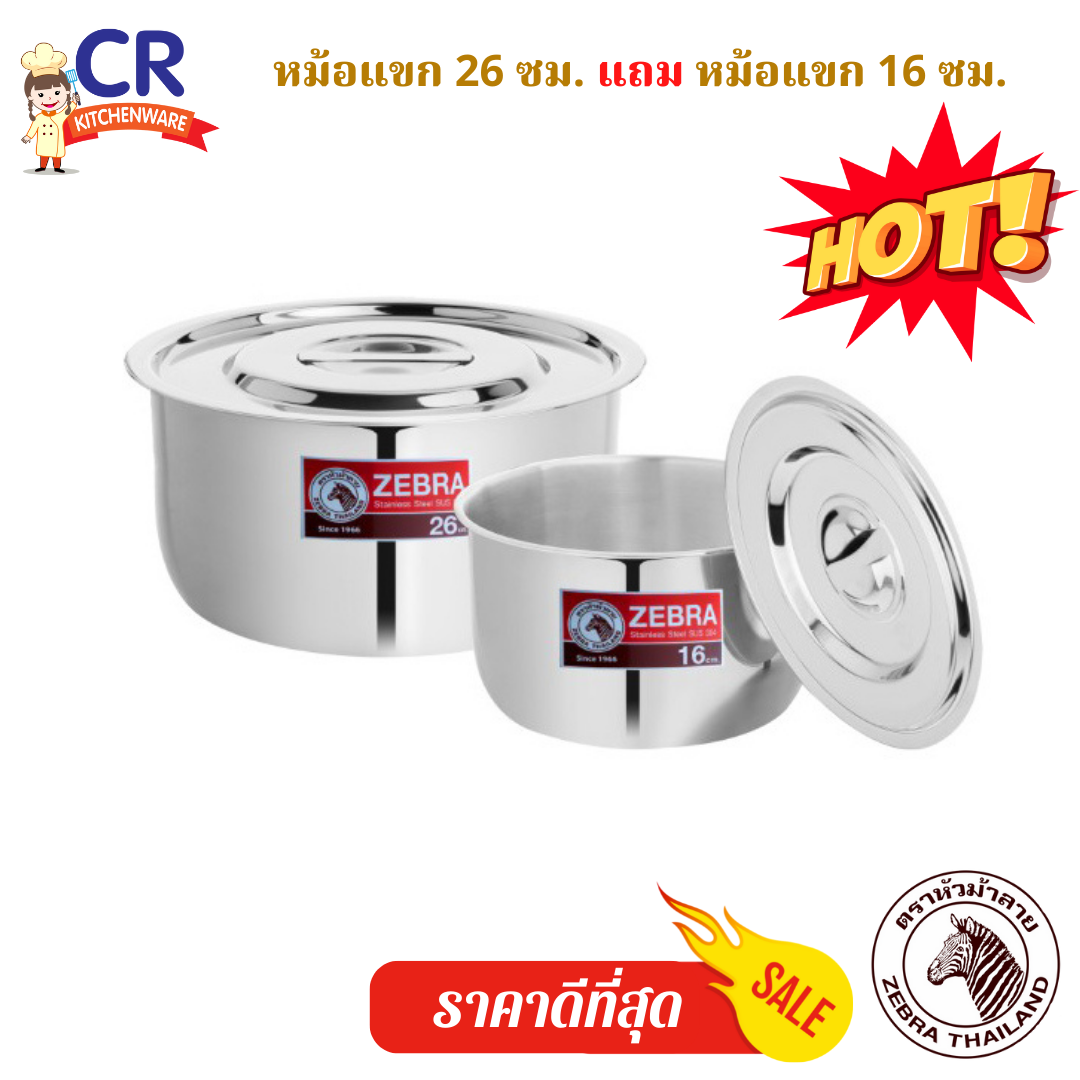 Zebra หม้อแขก 26 ซม. แถมหม้อแขก 16 ซม. Tiger I ตราหัวม้าลาย