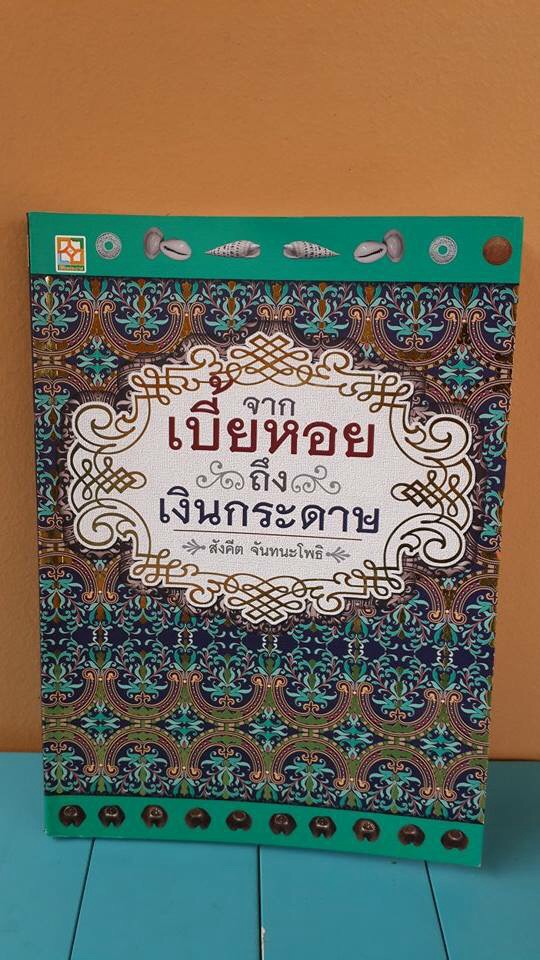 จากเบี้ยหอยถึงเงินกระดาษ