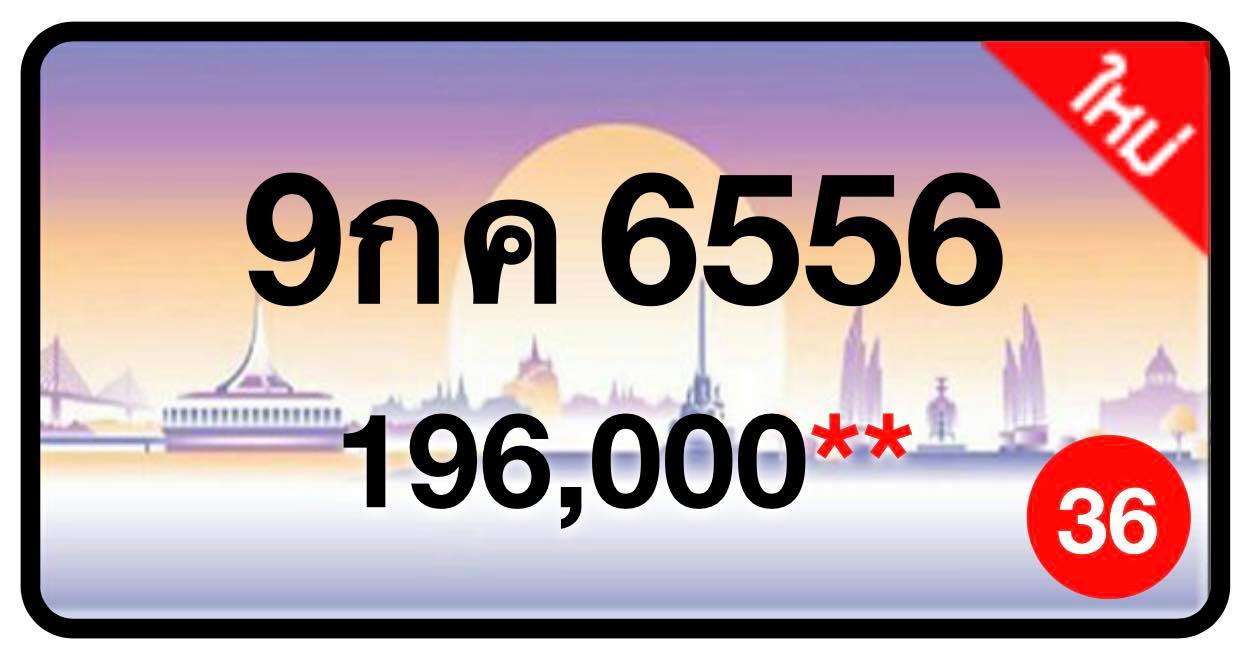 ป้ายทะเบียนประมูลกรุงเทพฯ สำหรับรถเก๋ง รถยนต์ 7 ที่นั่ง รถตู้ vip รถกระบะ 4 ประตู