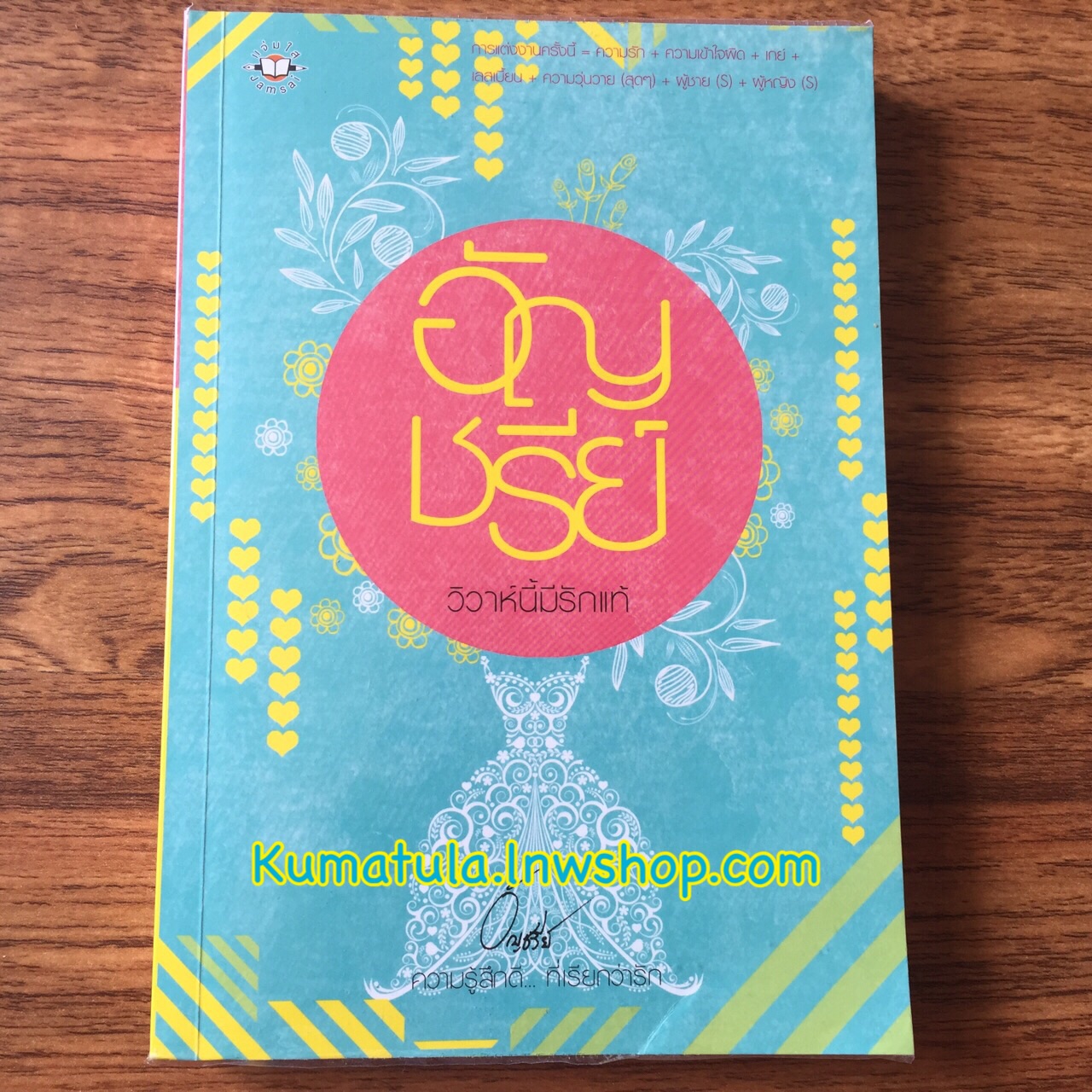 วิวาห์นี้มีรักแท้ (ปกใหม่) / อัญชรีย์