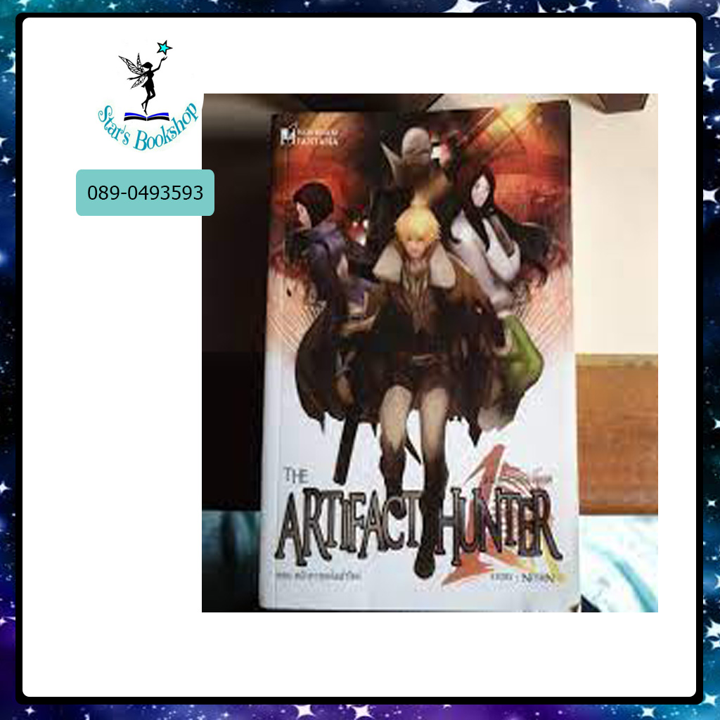 The Arifact Hunter ล่าขุมทรัพย์เราจัดให้ ตอน หน้ากากแห่งฟาโรห์ : ให้เช่า สถาพรบุ๊คส์, สนพ.
