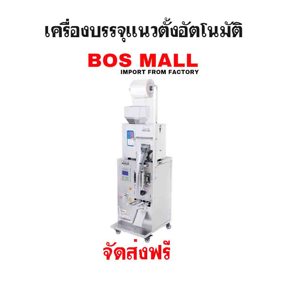 เครื่องบรรจุแนวตั้ง ออโต้ เครื่องห่อแนวตั้ง ราคาถูก