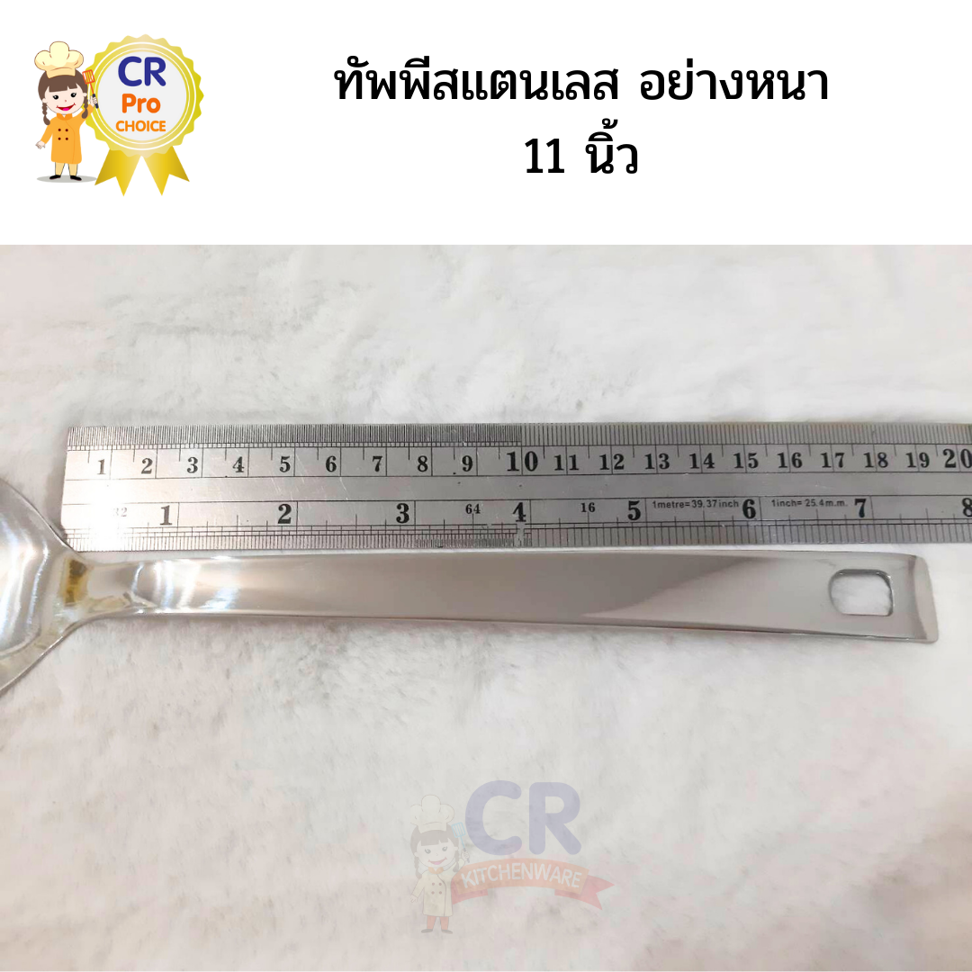 ทัพพีเสริฟอาหารสแตนเลส 11 นิ้ว อย่างหนา