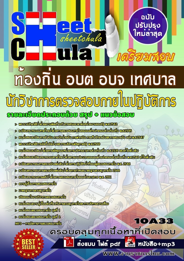 แนวข้อสอบนักวิชาการตรวจสอบภายในปฏิบัติการ ท้องถิ่น อบต อบจ เทศบาล