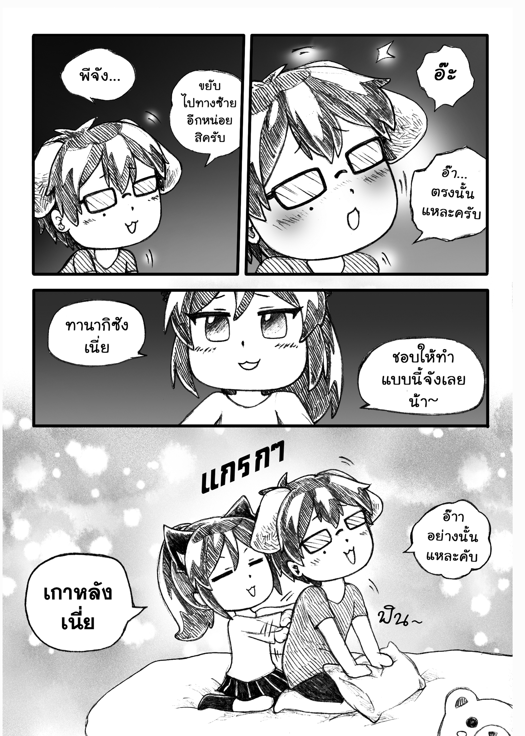 ขิงอร่อยนะ แต่เธออะอร่อยที่สุด (เล่ม 2)