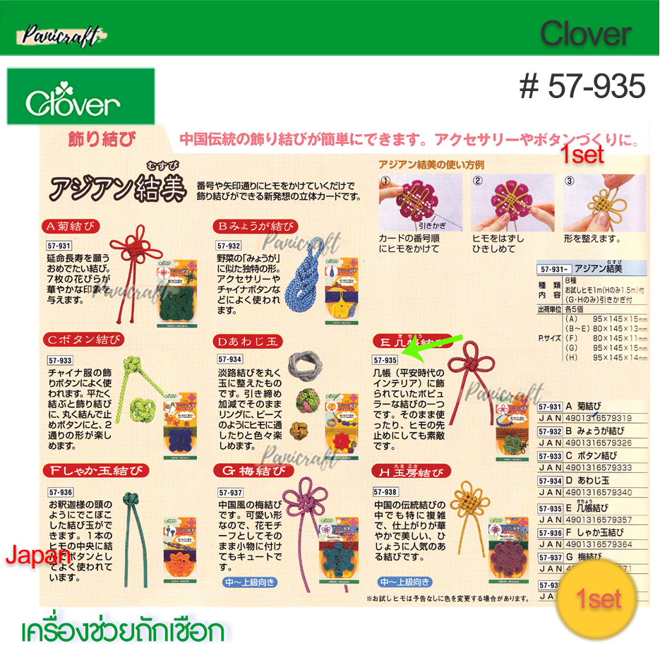 Clover 57-935เครื่องช่วยถักเชือกกระดุมจีนโชคดี รูปแบบ Type E(Kichou)