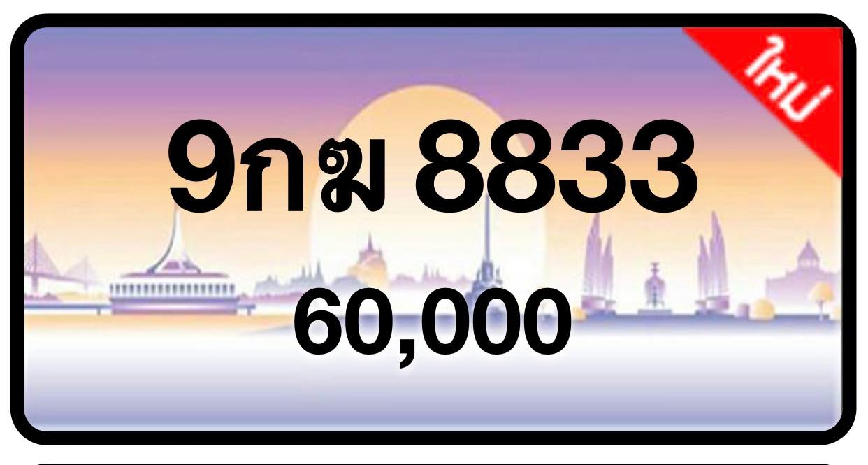 ป้ายทะเบียนประมูลกรุงเทพฯ สำหรับรถเก๋ง รถยนต์ 7 ที่นั่ง รถตู้ vip รถกระบะ 4 ประตู