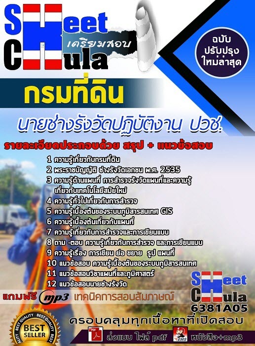 แนวข้อสอบนายช่างรังวัดปฏิบัติงาน ปวช. กรมที่ดิน 2563
