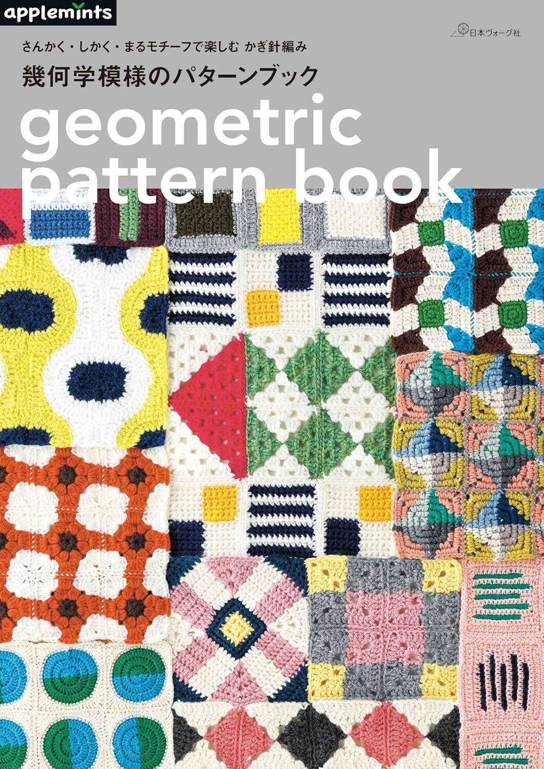 หนังสือญี่ปุ่น -Crochet geometric pattern book ถักด้วยลวดลายของ Sankaku, Shikaku และ Maru 9784529072304