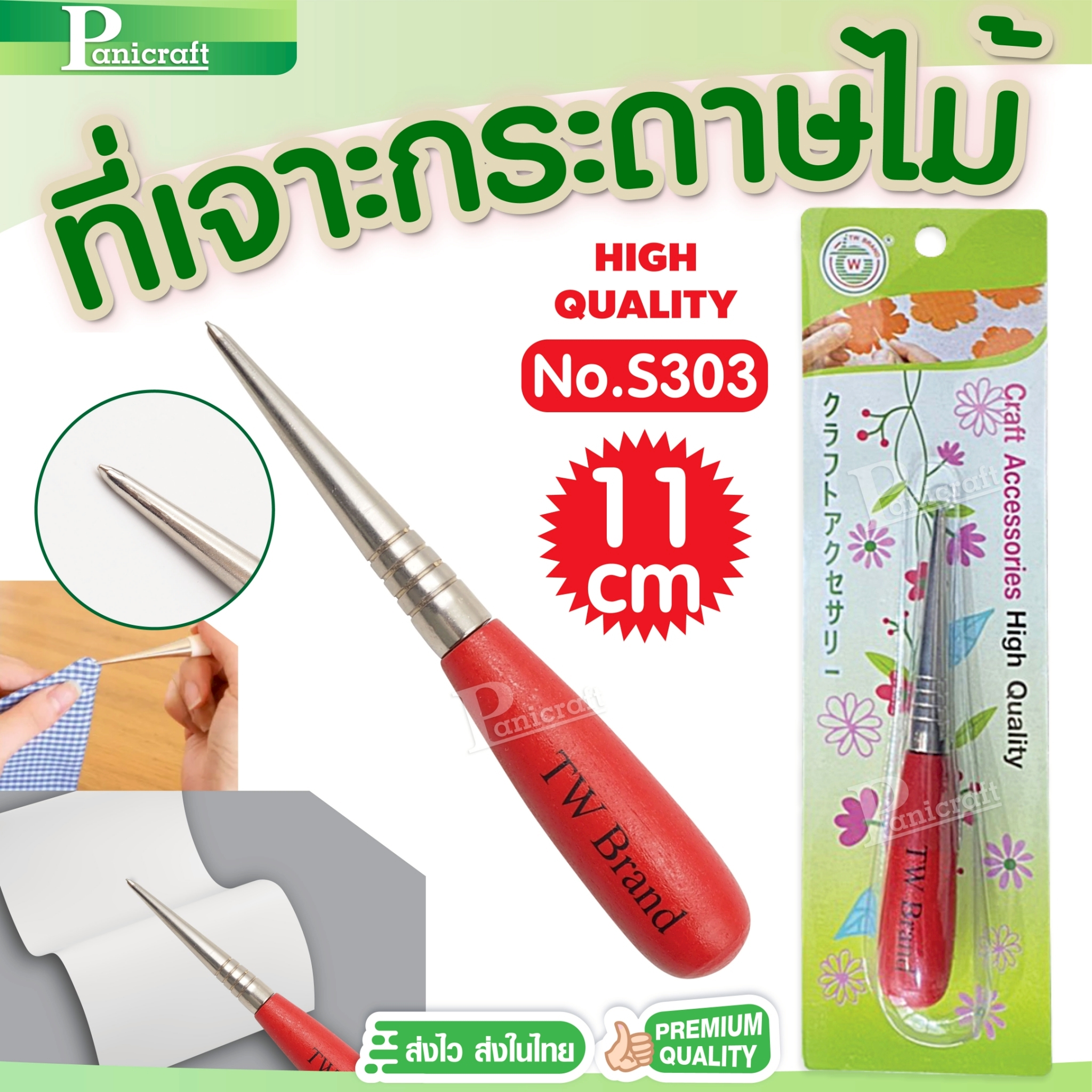 แท่งเหล็กเจาะกระดาษ ที่เจาะกระดาษด้ามไม้ No.S303 (11cm) เหล็กแหลม แบบด้ามไม้ สำหรับเจาะผ้า หนัง กระดาษ หรือทำงานฝีมือ งาน DIY
