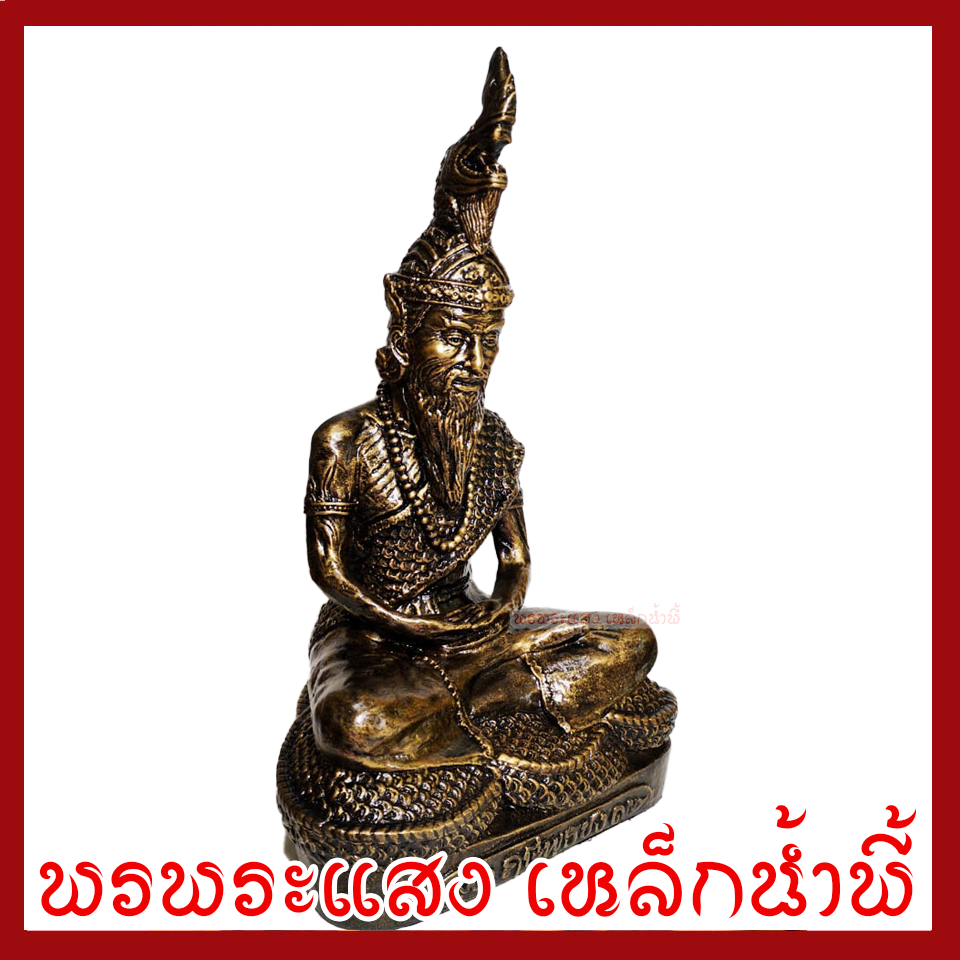 ปู่ภุชงค์นาคราช หน้าตัก 9 นิ้ว สูง 18 นิ้ว วัตถุมงคล เนื้อมวลสารแร่เหล็กน้ำพี้ รับประกัน ชำรุดจากการขนส่ง พรพระแสง