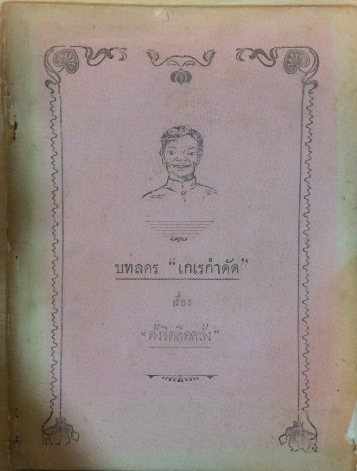 บทลคร เกเรกำดัด