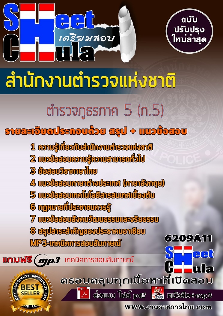 เเนวข้อสอบตำรวจภูธรภาค 5 (ภ.5) สำนักงานตำรวจแห่งชาติ