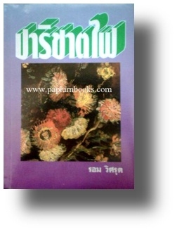 ปาริชาตไฟ /รอม วิศรุต