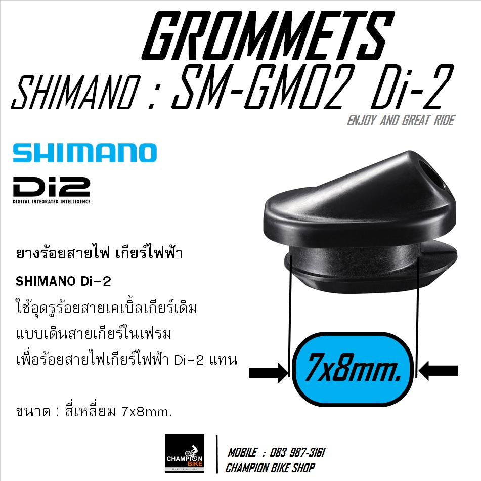 จุกยางร้อยสายไฟ Di-2 สายเกียร์ไฟฟ้าเข้าเฟรม ขนาด 7x8mm SHIMANO Di2 SM-GM02 GROMMETS Di-2
