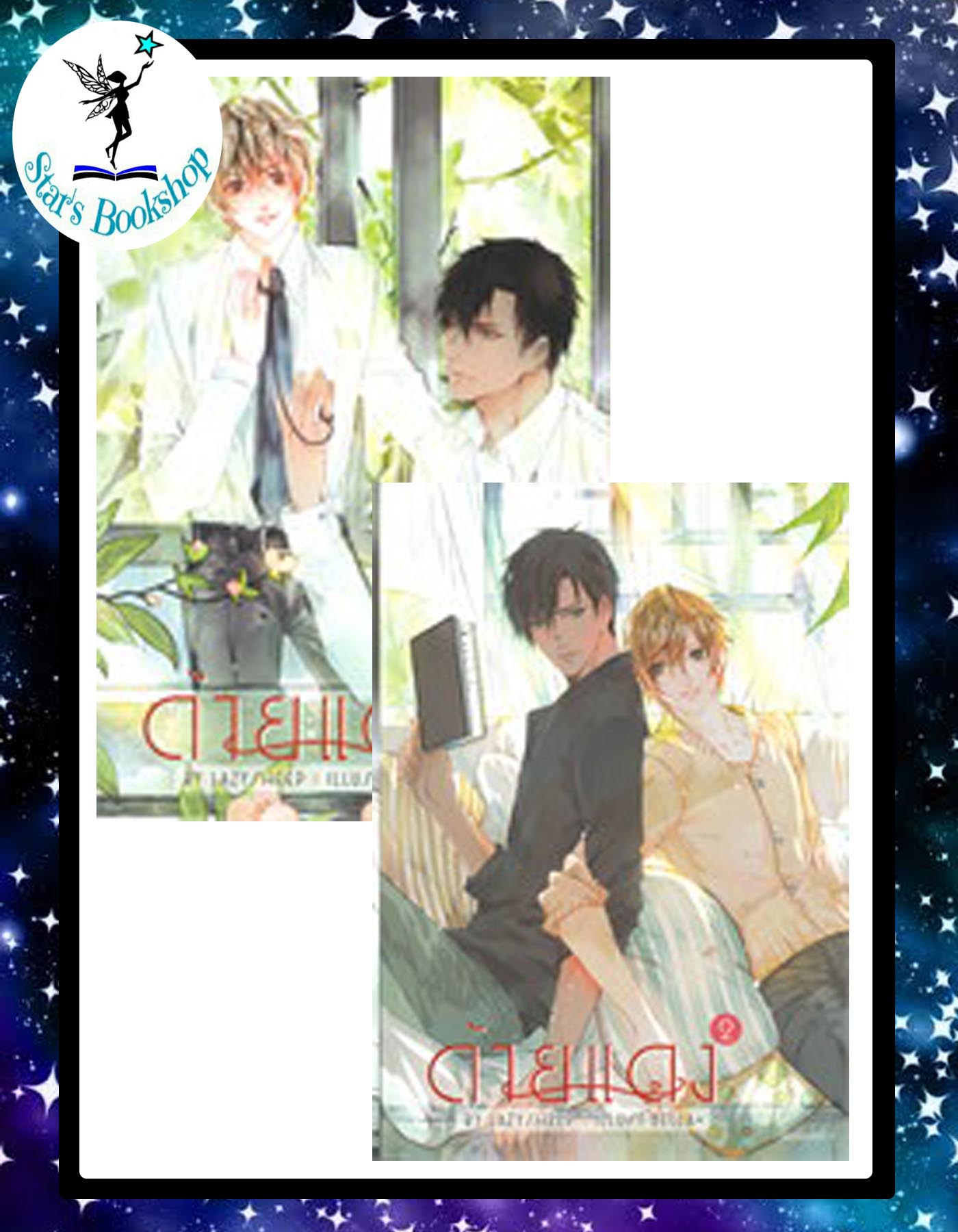 ด้ายแดง เล่ม 1-2 จบ : ให้เช่า