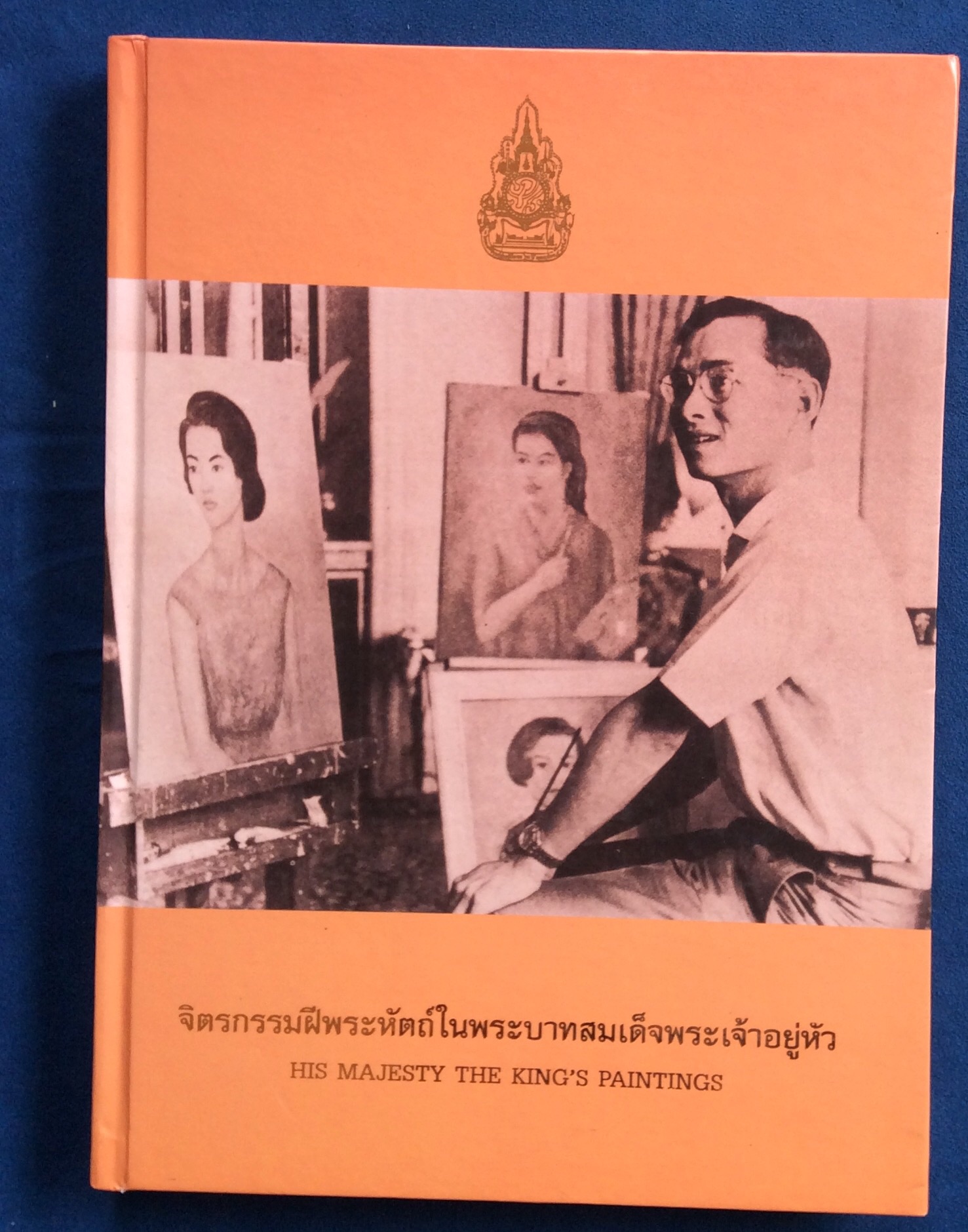ภาพวาดฝีพระหัตรของในหลวง