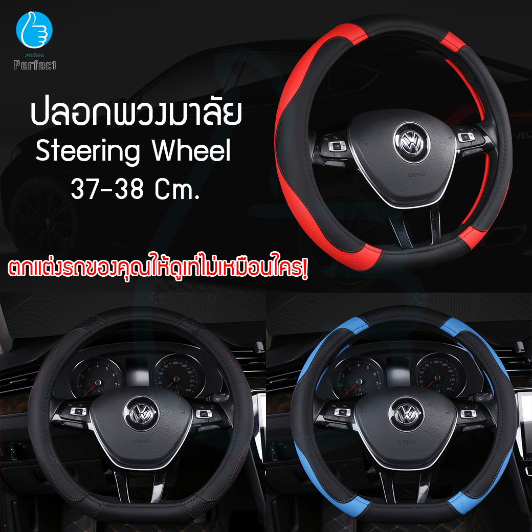 ปลอกพวงมาลัยแบบหนัง ที่หุ้มพวงมาลัย ปลอกหนังหุ้มพวงมาลัย ปลอกหุ้มพวงมาลัยแบบสวม ติดตั้งง่าย เส้นผ่าศูนย์กลาง 37-38 ซม. รุ่น BY-110