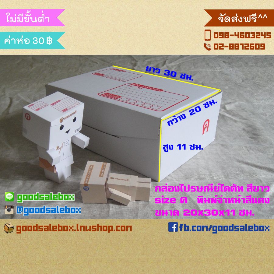 กล่องไปรษณีย์ไดคัทสีขาว size ค (20x30x11 ซม.) กล่องไดคัทสีขาว