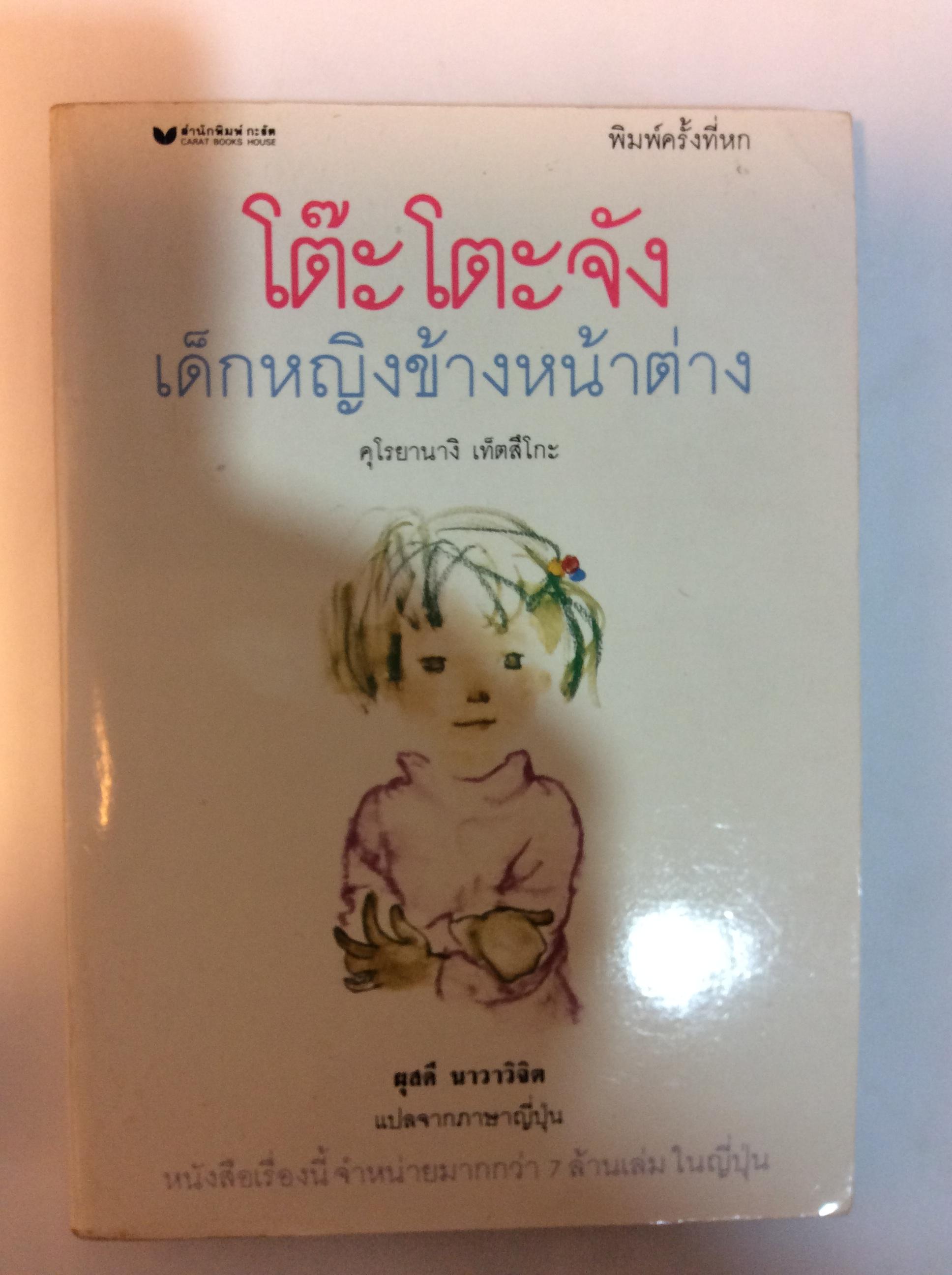 โต๊ะโตะจัง