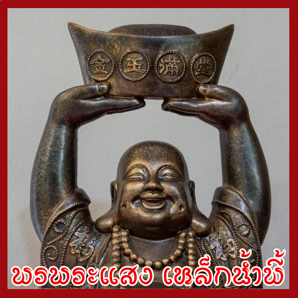 พระสังกัจจายน์ เทพยิ้ม เทพเจ้าจีน เทพเจ้าแห่งความเป็นมงคล วัตถุมงคล เนื้อมวลสารแร่เหล็กน้ำพี้