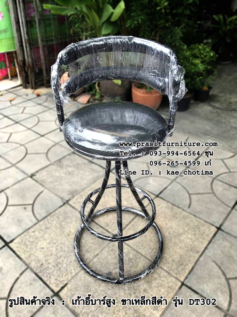 เก้าอี้บาร์สูง ขาเหล็กสีดำ รุ่น DT302