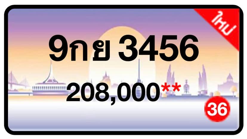 ป้ายทะเบียนประมูลกรุงเทพฯ สำหรับรถเก๋ง รถยนต์ 7 ที่นั่ง รถตู้ vip รถกระบะ 4 ประตู