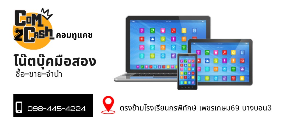 Com2cash ซื้อขายจำนำโน๊ตบุ๊คมือสองราคาโดนใจเพชรเกษม 69