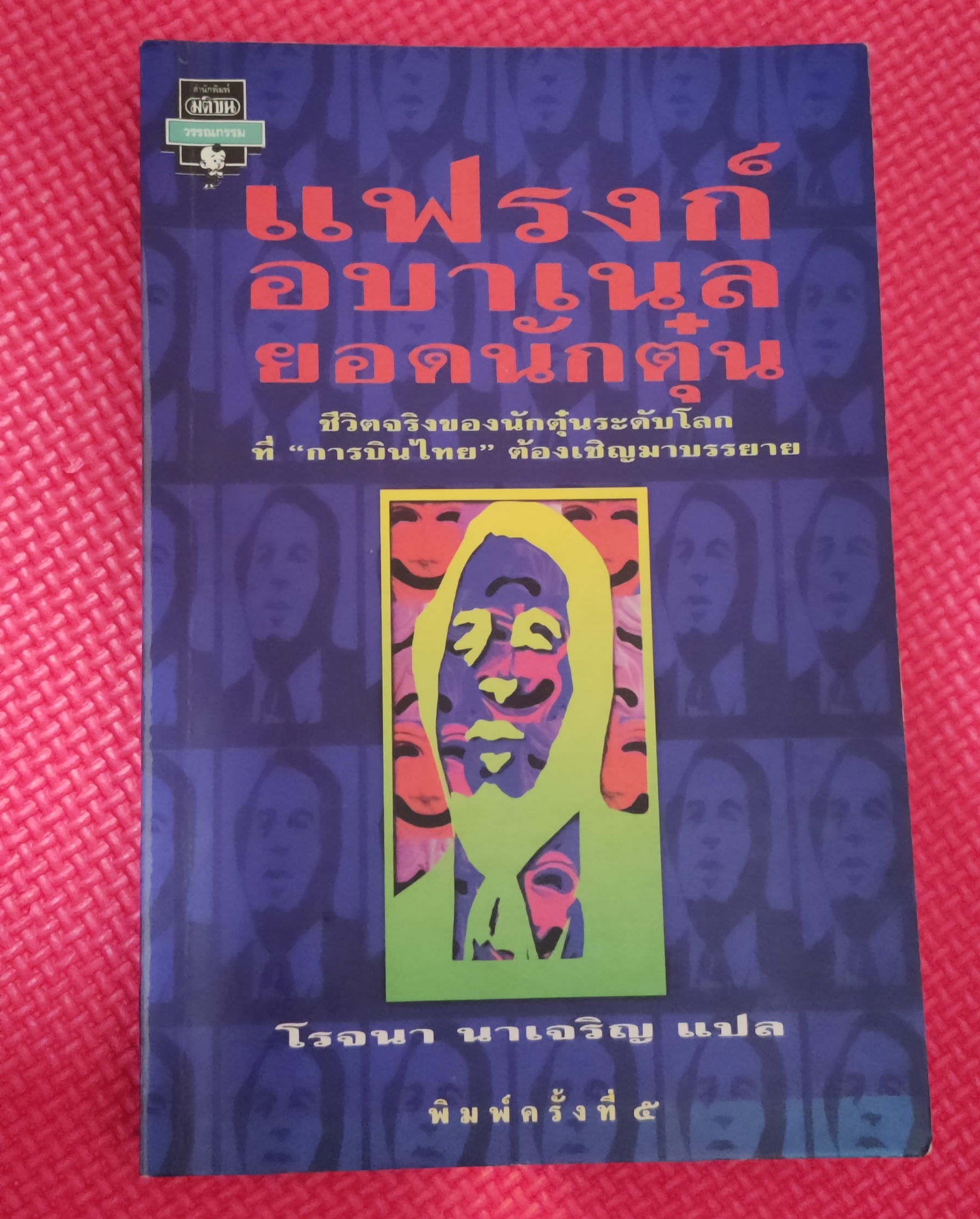 แฟรง อนาเบล ยอนักตุ๋น