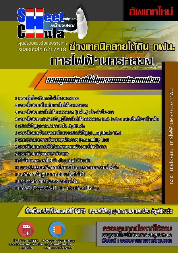 แนวข้อสอบช่างเทคนิคสายใต้ดิน การไฟฟ้านครหลวง