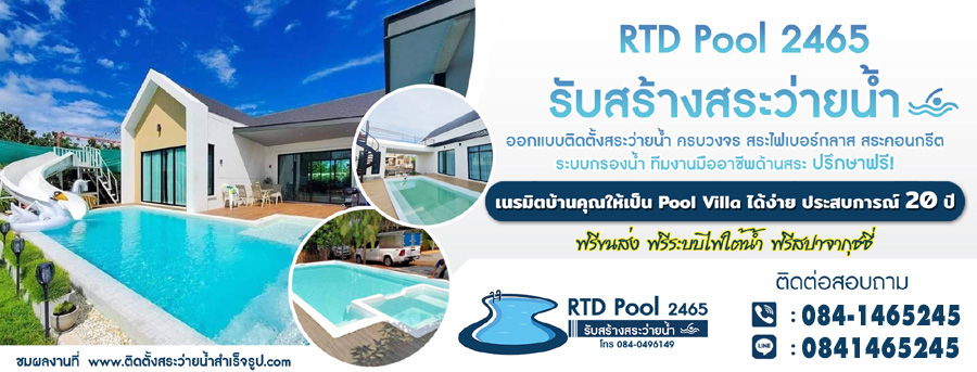 รับสร้างสระว่ายน้ำฝีมือดี