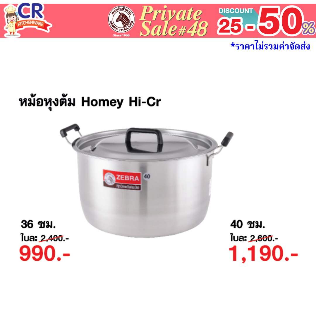 Zebra หม้อหุงต้ม Homey Hi-Cr ตราหัวม้าลาย - Private SALE 48th - 24 ก.ค.-7 ก.ย. 68 เท่านั้น
